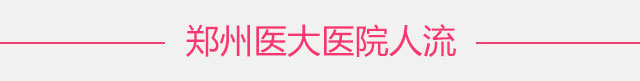 郑州哪家医院人流好
